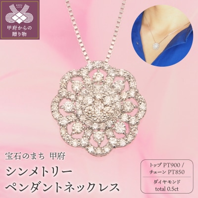 プラチナ 0.5ctダイヤモンド　シンメトリーペンダントネックレス　HH-019182