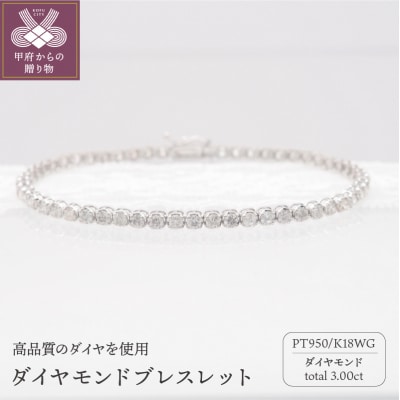 PT950/K18WG 3.0ctダイヤモンドブレス　HH018927