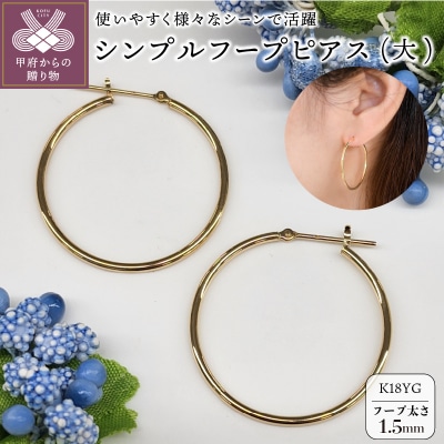 K18イエローゴールド シンプルフープピアス 幅1.5mm 直径30mm BPE-K1530