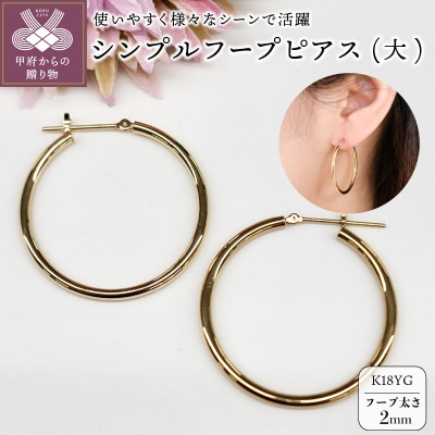K18イエローゴールド シンプルフープピアス 幅2mm 直径30mm BPE-K2030