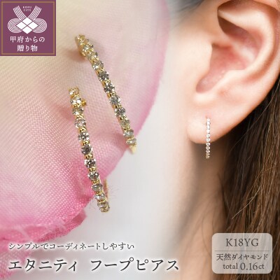 K18 イエローゴールド ダイヤ エタニティ フープ ピアス 0.1ctUP BPE-04016K