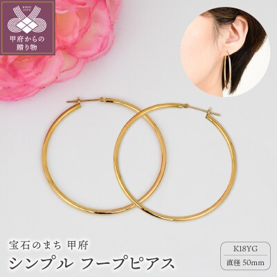 K18イエローゴールド シンプルフープピアス 幅2mm 直径50mm BPE-K2050