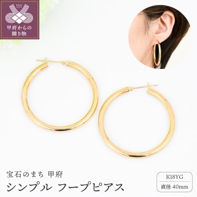 K18イエローゴールド シンプルフープピアス 幅3mm 直径40mm BPE-K3040