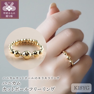 ハニカム　K18YG　カットボールフリーリング(26504H6)K04088-G