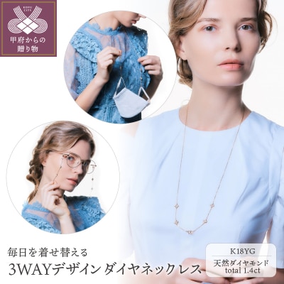Deliciaeフローラリア　K18YG　3WAYデザインダイヤネックレス　K04018-H