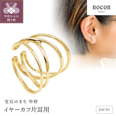 K10YG イヤーカフ(片耳用)(#76:24037077)【nocon】