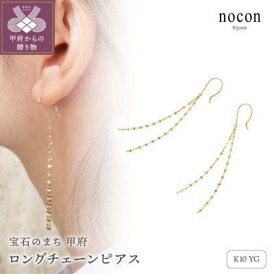 K10YG ロングチェーンピアス(#77:24057083)【nocon】
