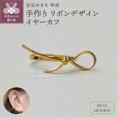 k18YG 地金 手作り リボンデザインイヤーカフ ジュエリー 03193