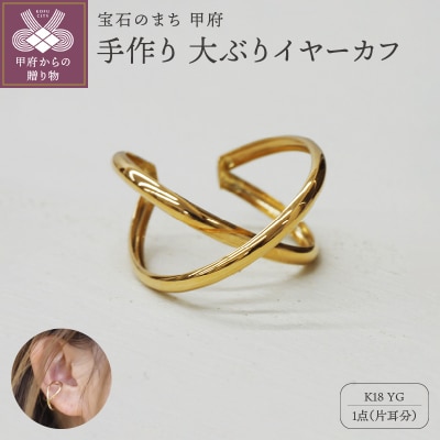 k18YG 地金 手作り 大ぶりイヤーカフ ジュエリー 2連サークル 03192