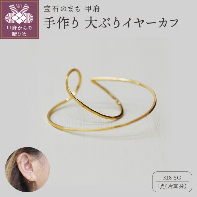 k18YG 地金 手作り 大ぶりイヤーカフ ジュエリー 2連サークル 03195