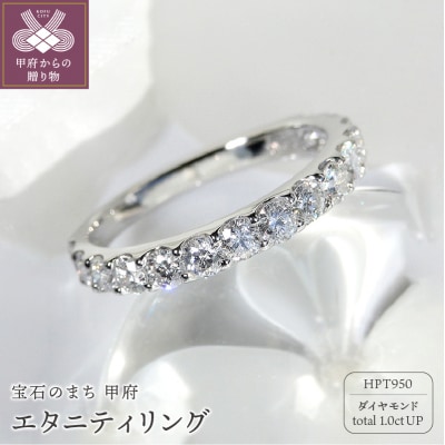 HPt950【D SI EX H&C】ダイヤモンド1.0ctエタニティリング K027910-H