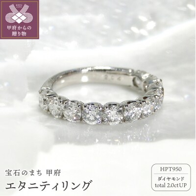 HPt950【D SI EX H&C】ダイヤモンド2.0ctエタニティリング K027911-H