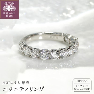 HPt950【D SI EX H&C】ダイヤモンド2.0ctエタニティリング K027911-H