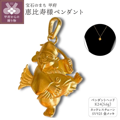K24 恵比寿様ペンダント(15047314)