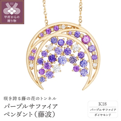 K18 パープルサファイア ペンダント(藤波)