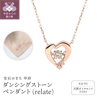 ダンシングストーンペンダント【relate】K10PGダイヤモンド0.05ctハートmtp-0007