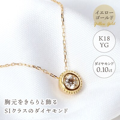 【K18イエローゴールド】SIクラスダイヤモンド0.1ctシンプルネックレス【TK-12853】