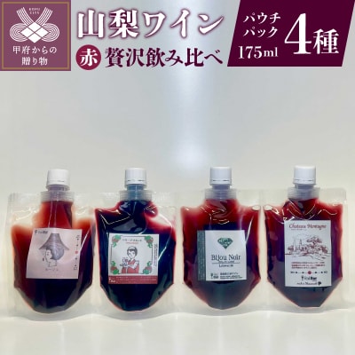 山梨ワイン 赤4種贅沢飲み比べセット
