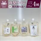 山梨ワイン 白4種贅沢飲み比べセット