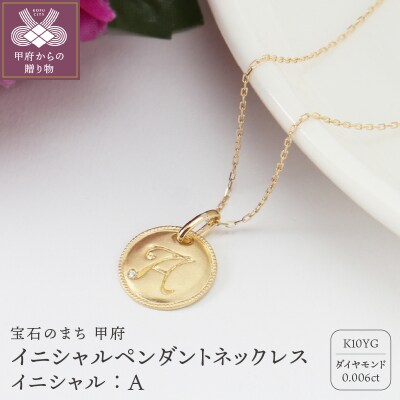 【K10】イニシャルペンダントネックレス　イニシャル:A