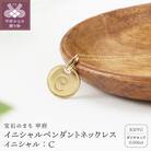 【K10】イニシャルペンダントネックレス　イニシャル:C