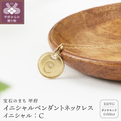 【K10】イニシャルペンダントネックレス　イニシャル:C