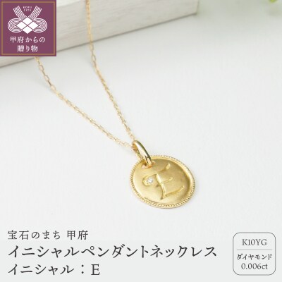 【K10】イニシャルペンダントネックレス　イニシャル:E