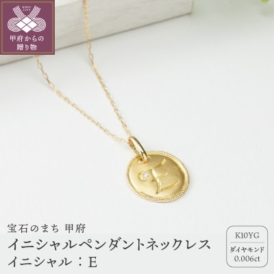 【K10】イニシャルペンダントネックレス　イニシャル:E