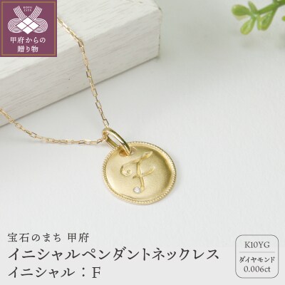 【K10】イニシャルペンダントネックレス　イニシャル:F