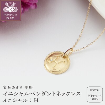 【K10】イニシャルペンダントネックレス イニシャル:H