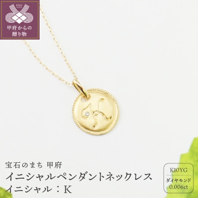 【K10】イニシャルペンダントネックレス イニシャル:K