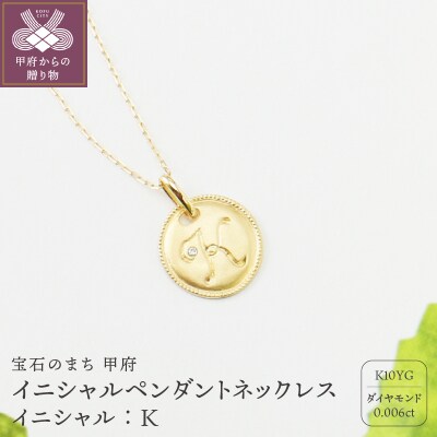 【K10】イニシャルペンダントネックレス イニシャル:K
