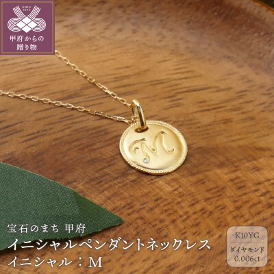 【K10】イニシャルペンダントネックレス イニシャル:M