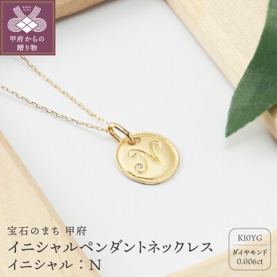 【K10】イニシャルペンダントネックレス イニシャル:N