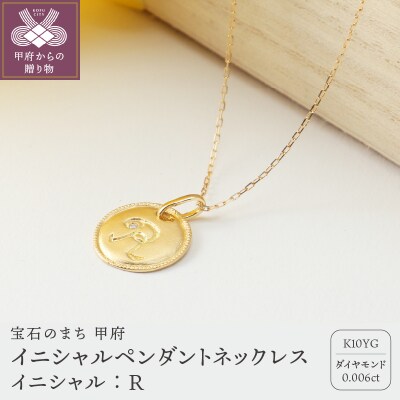 【K10】イニシャルペンダントネックレス イニシャル:R