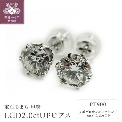 PT900LGD計2.0ctUP!ピアス LD0016