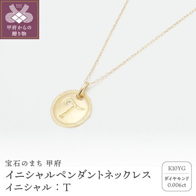 【K10】イニシャルペンダントネックレス イニシャル:T