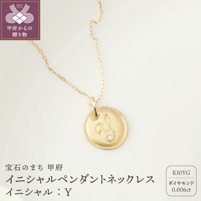 【K10】イニシャルペンダントネックレス イニシャル:Y