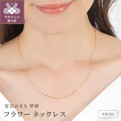 K18 フラワー ネックレス　14355