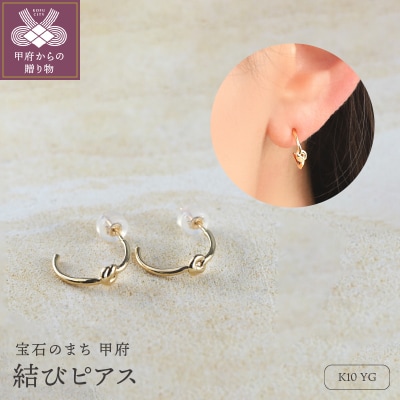K10 結びピアス　10057