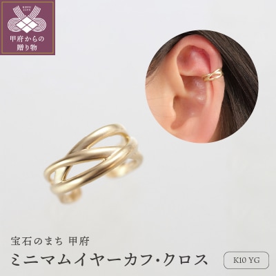 K10 ミニマムイヤーカフ・クロス　00037