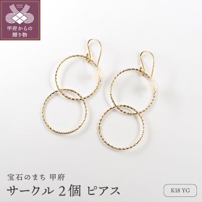 K18 サークル2個 ピアス　15002