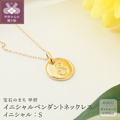 【K18】イニシャルペンダントネックレス イニシャル:S