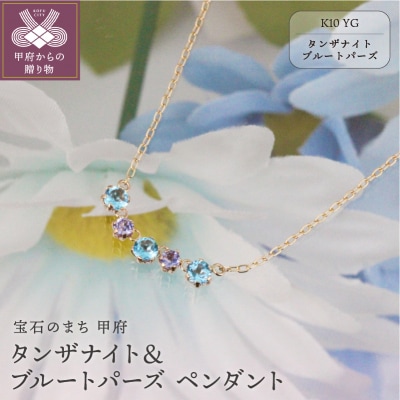 K10YGタンザナイト&ブルートパーズペンダント【KPE-2344】