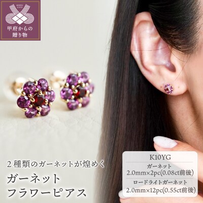 【ジュエリー】K10 イエローゴールド ガーネット フラワー ピアス 保証書付 NXE-665