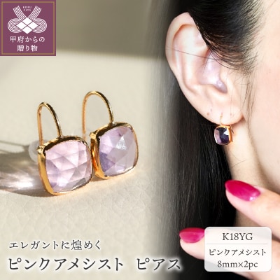 【ジュエリー】K18 イエローゴールド ピンクアメシスト ピアス 保証書付 SIA-2655