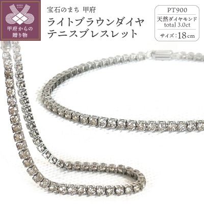 テニスブレスレット ライトブラウンダイヤモンド3.00ctプラチナ TNSB-3S-brown