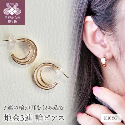 【ジュエリー】K10 イエローゴールド 地金 3連 輪 ピアス 保証書付 SE-1722
