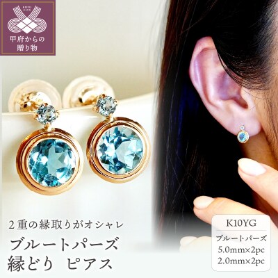 【ジュエリー】K10 イエローゴールド ブルートパーズ 縁どり ピアス 保証書付 SE-2857