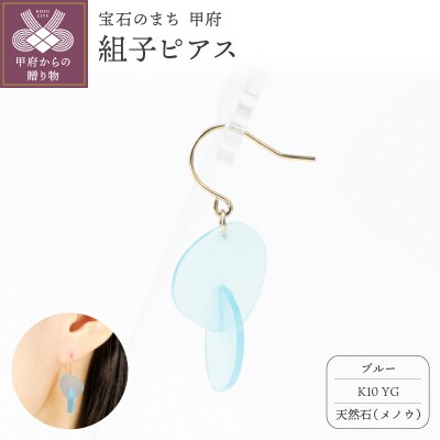 K10 イエローゴールド使用　天然石の組子ピアス【ブルー】